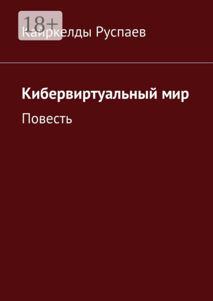 Кибервиртуальный мир. Повесть