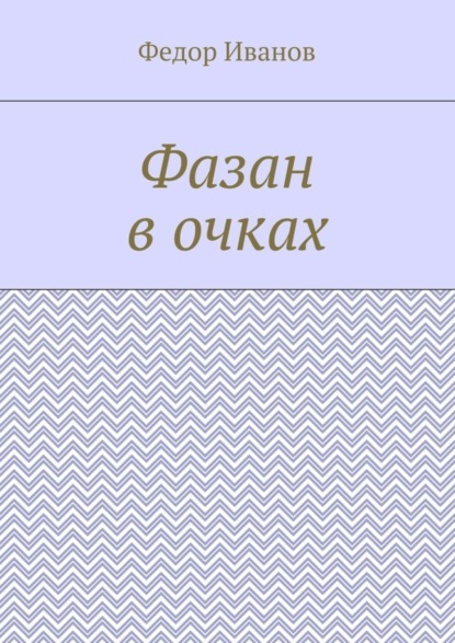 Фазан в очках