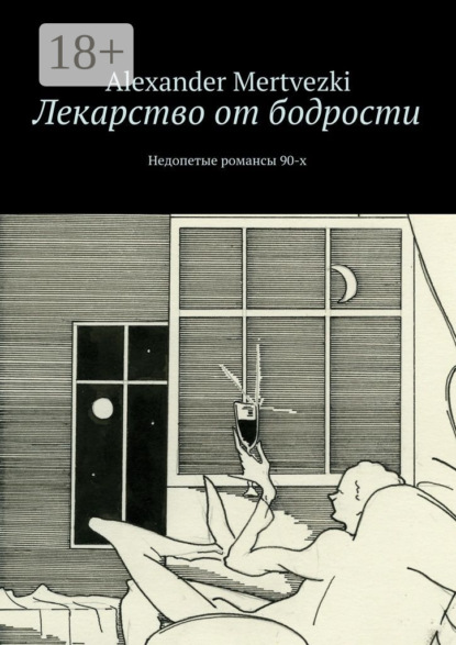 Лекарство от бодрости. Недопетые романсы 90-х