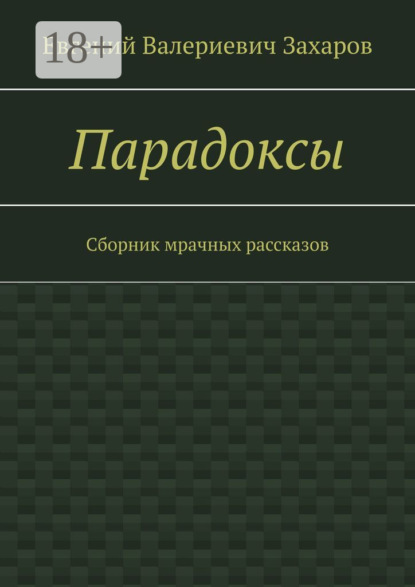 Парадоксы. Сборник мрачных рассказов