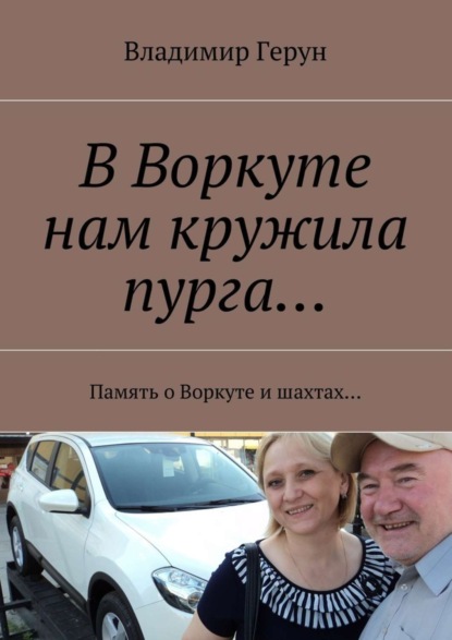 В Воркуте нам кружила пурга… Память о Воркуте и шахтах…