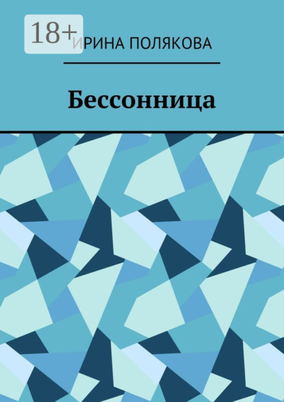 Бессонница