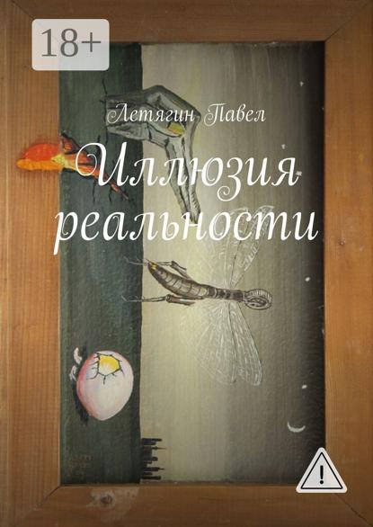 Иллюзия реальности