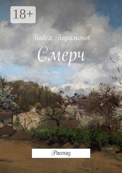 Смерч. Рассказ