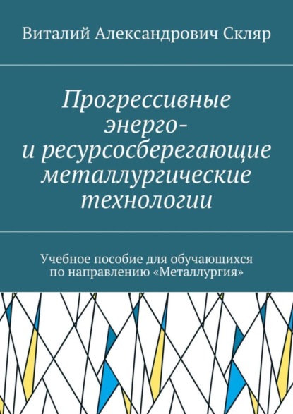 Прогрессивные энерго- и ресурсосберегающие металлургические технологии. Учебное пособие для обучающихся по направлению «Металлургия»