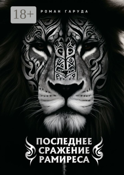 Последнее сражение Рамиреса