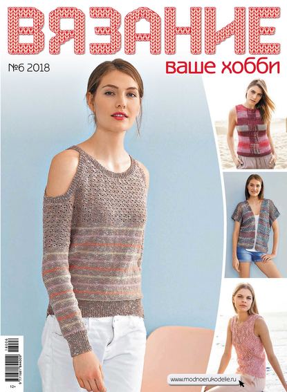 Вязание – ваше хобби №6/2018