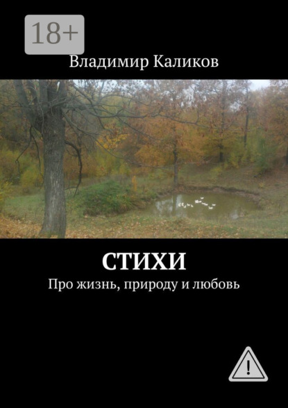 Стихи. Про жизнь, природу и любовь