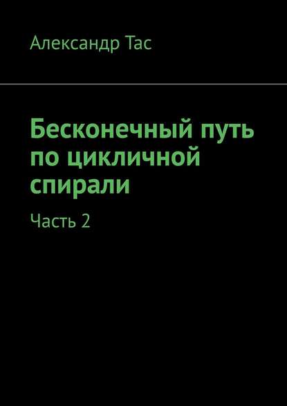 Бесконечный путь по цикличной спирали. Часть 2