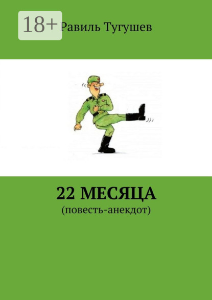 22 месяца. Повесть-анекдот