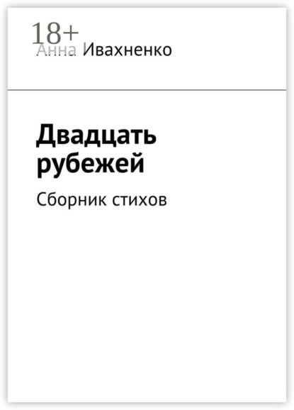 Двадцать рубежей. Сборник стихов