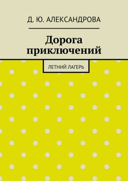 Дорога приключений. Летний лагерь