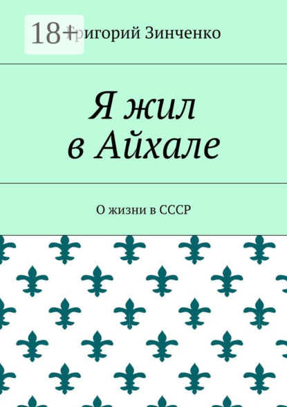 Я жил в Айхале. О жизни в СССР