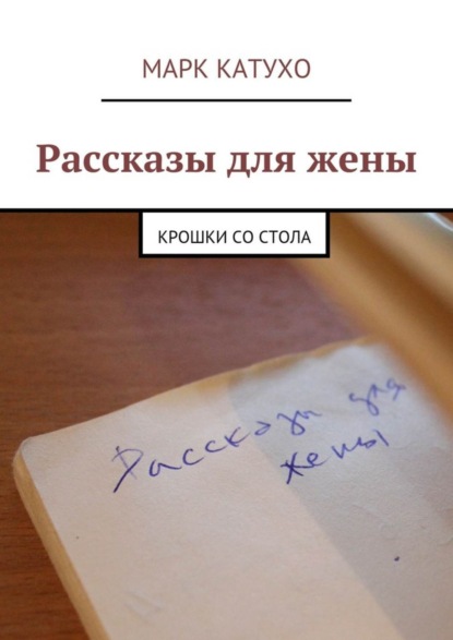 Рассказы для жены. Крошки со стола