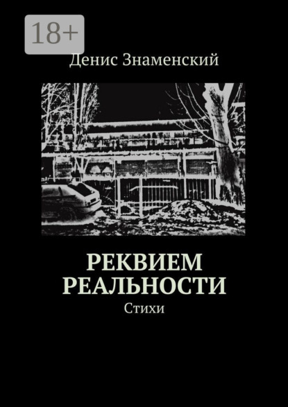 Реквием реальности. Стихи