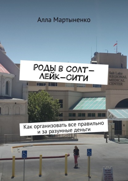 Роды в Солт-Лейк-Сити. Как организовать все правильно и за разумные деньги