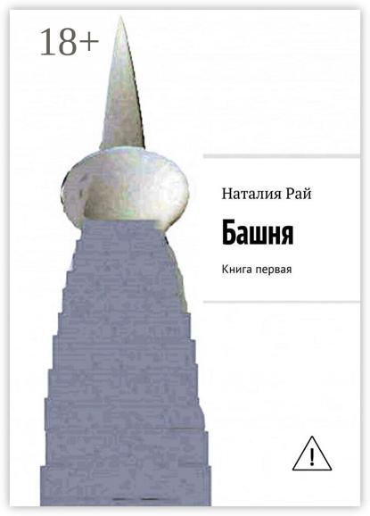 Башня. Книга первая