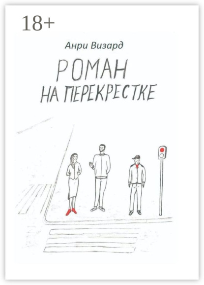 Роман на перекрестке