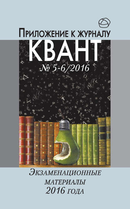 Экзаменационные материалы по математике и физике 2016 года. Приложение к журналу «Квант» №5-6/2016