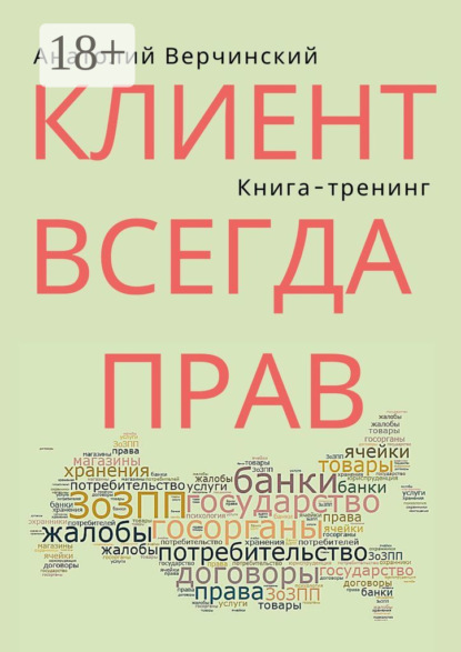 Клиент всегда прав. Книга-тренинг