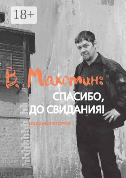В. Махотин: спасибо, до свидания! Издание второе