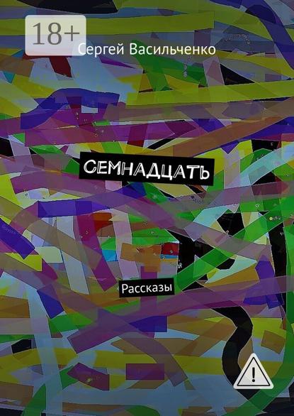 Семнадцать. Рассказы