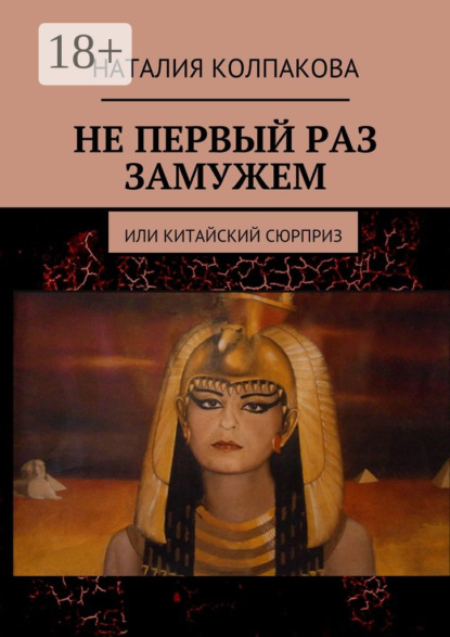 Не первый раз замужем. Или китайский сюрприз