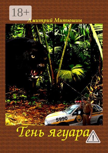 Тень ягуара