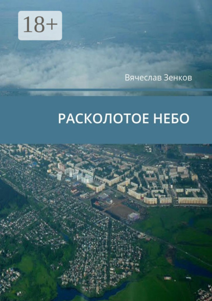 Расколотое небо. Завтра нет, есть только сегодня и сейчас
