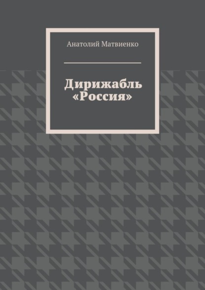Дирижабль «Россия»