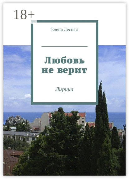 Любовь не верит. Лирика