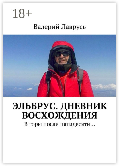 Эльбрус. Дневник восхождения. В горы после пятидесяти…