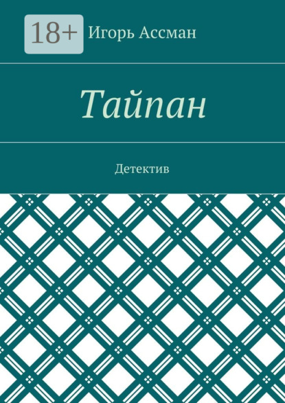 Тайпан. Детектив