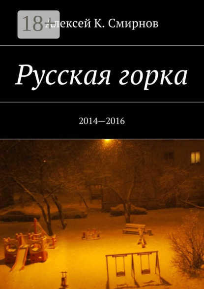 Русская горка. 2014—2016