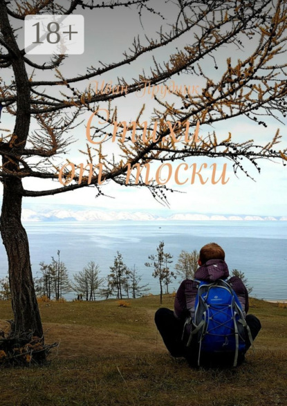 Стихи от тоски