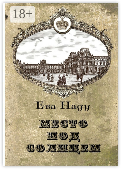 Место под Солнцем. Книга первая