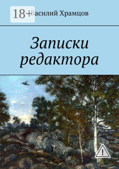 Записки редактора. Наблюдения в пути от журналиста до главного редактора