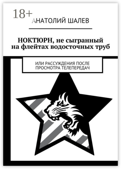 Ноктюрн, не сыгранный на флейтах водосточных труб. Или рассуждения после просмотра телепередач