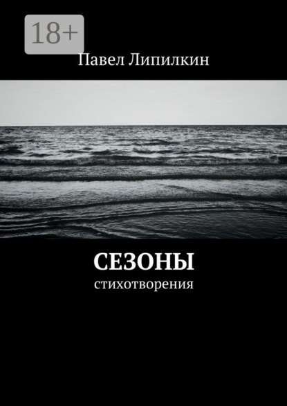 Сезоны. Стихотворения