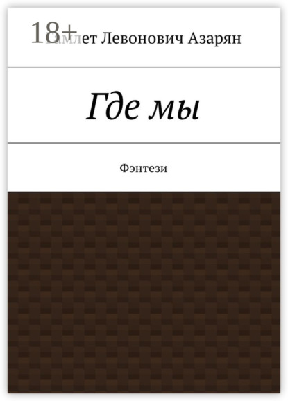 Где мы. Фэнтези