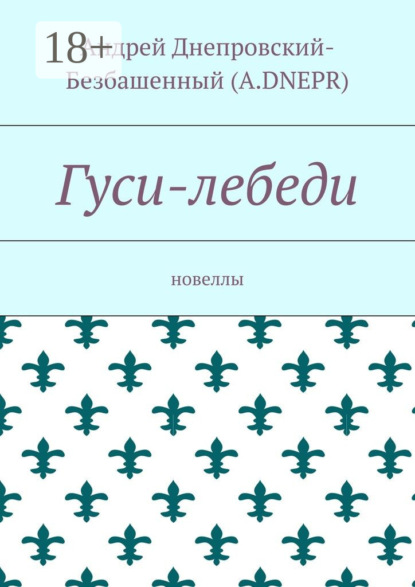 Гуси-лебеди. Новеллы