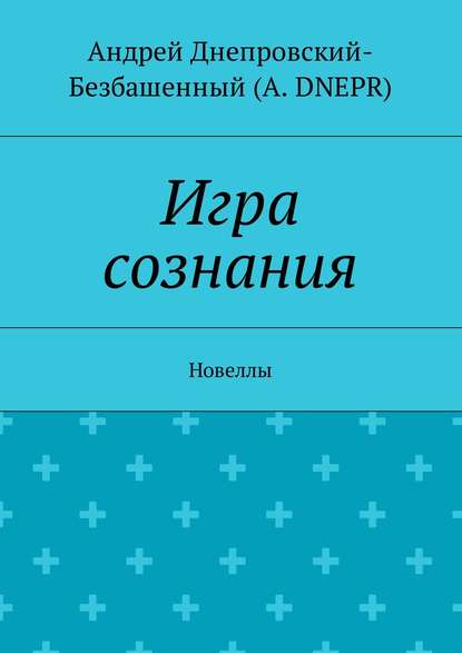 Игра сознания. Новеллы