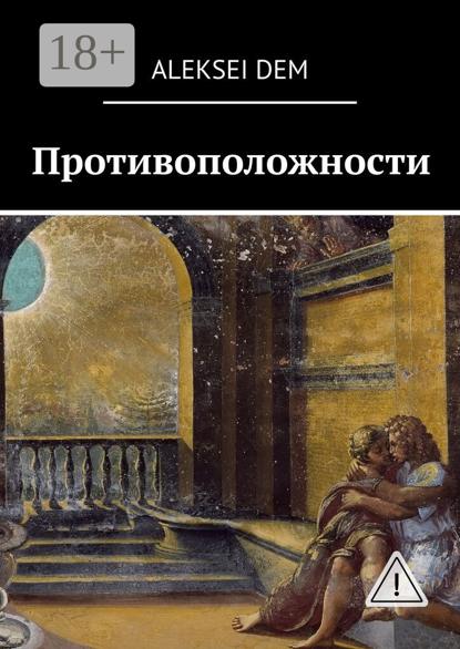 Противоположности