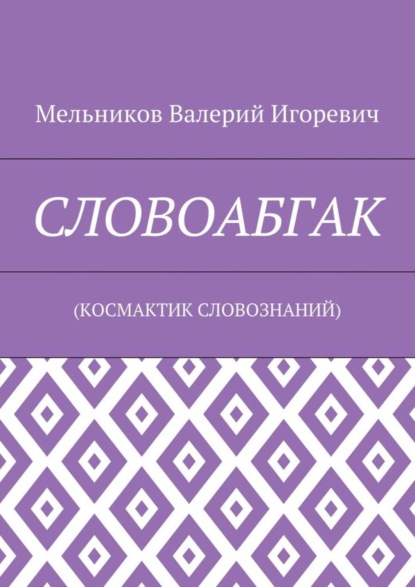 СЛОВОАБГАК. (КОСМАКТИК СЛОВОЗНАНИЙ)