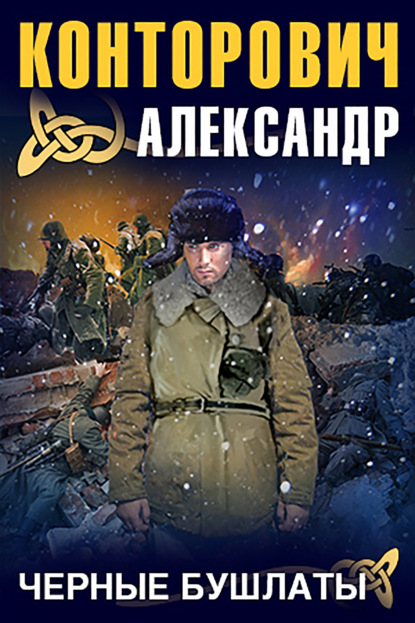 Черные бушлаты