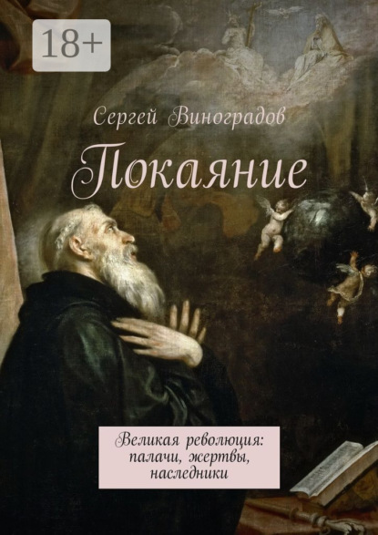 Покаяние. Великая революция: палачи, жертвы, наследники