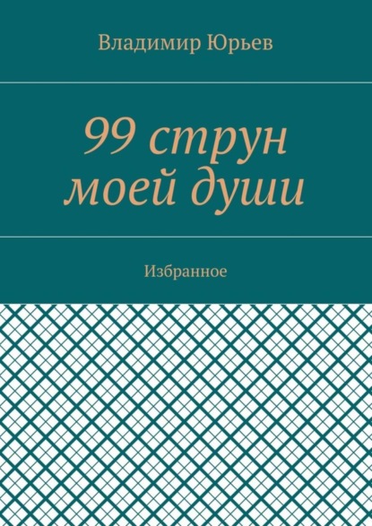 99 струн моей души. Избранное