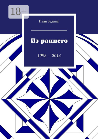 Из раннего. 1998—2014