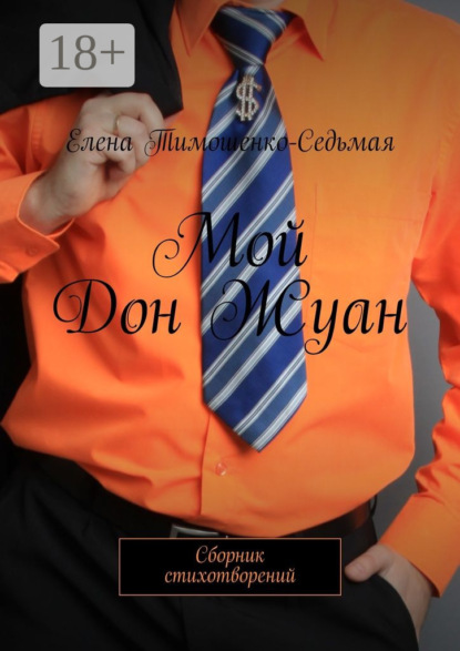 Мой Дон Жуан. Сборник стихотворений