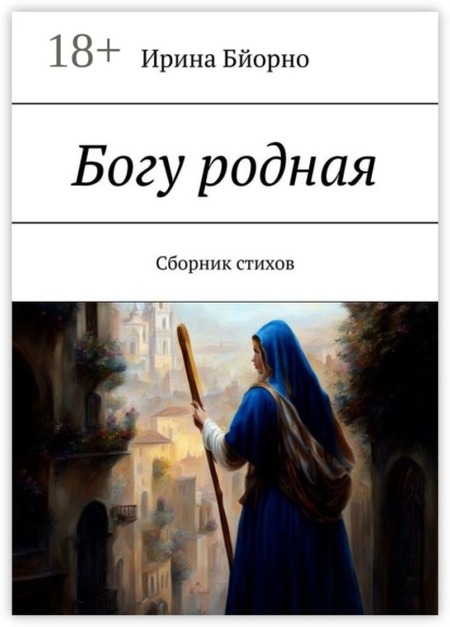 Богу родная. Сборник стихов